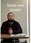 Виктор Сакс - Запах мне сказал