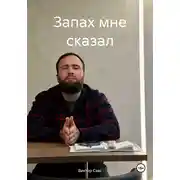 Постер книги Запах мне сказал