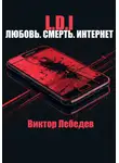 Виктор Лебедев - L.D.I: Любовь. Смерть. Интернет
