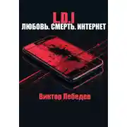 Постер книги L.D.I: Любовь. Смерть. Интернет