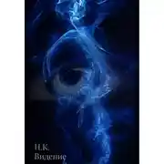 Постер книги Видение