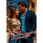 Постер книги Головоломка страсти