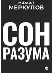 Михаил Меркулов - Сон разума