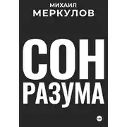 Постер книги Сон разума