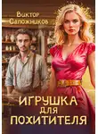 Виктор Сапожников - Игрушка для похитителя
