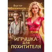 Постер книги Игрушка для похитителя
