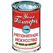 Постер книги Непонятное искусство. От Моне до Бэнкси