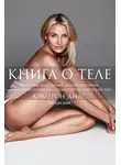 Кэмерон Диас - Книга о теле