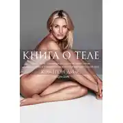 Постер книги Книга о теле