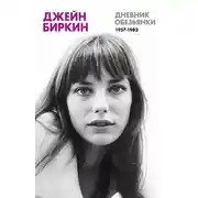 Постер книги Дневник обезьянки (1957-1982)