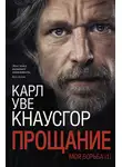 Карл Уве Кнаусгор - Моя борьба. Книга первая. Прощание