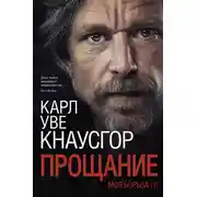 Постер книги Моя борьба. Книга первая. Прощание