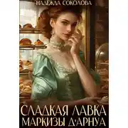 Постер книги Сладкая лавка маркизы Дарнуа
