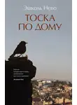 Эшколь Нево - Тоска по дому