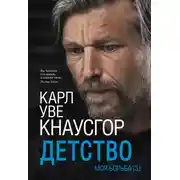 Постер книги Моя борьба. Книга третья. Детство