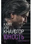 Карл Уве Кнаусгор - Моя борьба. Книга четвертая. Юность