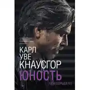 Постер книги Моя борьба. Книга четвертая. Юность