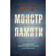 Постер книги Монстр памяти