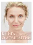 Кэмерон Диас - Книга о долголетии
