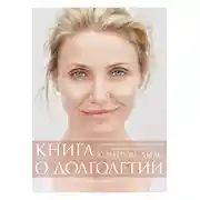 Постер книги Книга о долголетии