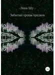 Леон Шу - Забытые тропы предков