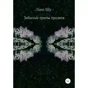 Постер книги Забытые тропы предков