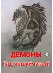 Демоны - Гад чешуйчатый