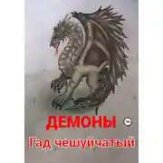 Постер книги Гад чешуйчатый