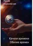 Ирина Кореневская - Качели времени. Обилие времен