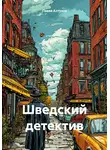 Павел Алтухов - Шведский детектив