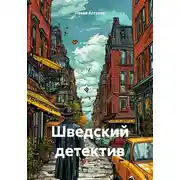 Постер книги Шведский детектив