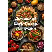 Постер книги Домашний Шеф-Повар. Лайфхаки