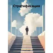 Постер книги Стратификация