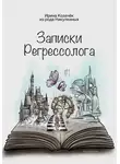 Ирина Козачек - Записки Регрессолога