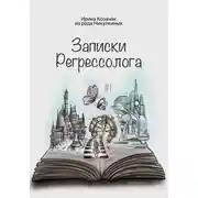 Постер книги Записки Регрессолога