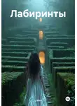 L Miro - Лабиринты