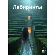 Постер книги Лабиринты