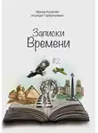 Ирина Козачек - Записки времени