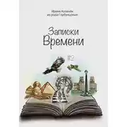Постер книги Записки времени