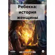 Постер книги Ребекка: история женщины
