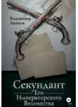 Владимир Аваков - Секундант Его Императорского Величества
