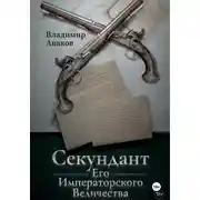 Постер книги Секундант Его Императорского Величества