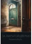 Людмила Якуба - За закрытой дверью