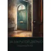 Постер книги За закрытой дверью