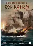 Вячеслав Киселев - Викинг. Книга 5. Ход конем. Том 2
