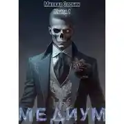 Постер книги Книга первая: Медиум