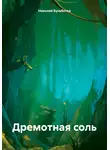 Николай Бульботка - Дремотная соль