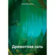 Постер книги Дремотная соль