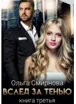 Ольга Смирнова - Вслед за тенью. Книга третья