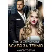 Постер книги Вслед за тенью. Книга третья